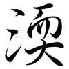 渜: semi-cursive script