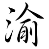 渝: semi-cursive script