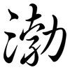 渤: semi-cursive script