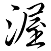 渥: semi-cursive script