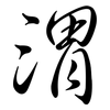 渭: semi-cursive script