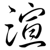 渲: semi-cursive script