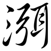 渳: semi-cursive script