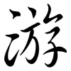 游: semi-cursive script 游: semi-cursive script