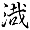 渽: semi-cursive script