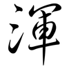 渾: semi-cursive script