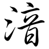 湆: semi-cursive script
