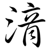 湇: semi-cursive script
