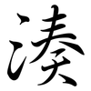 湊: semi-cursive script