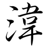 湋: semi-cursive script