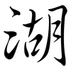 湖: semi-cursive script