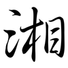 湘: semi-cursive script