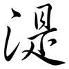 湜: semi-cursive script