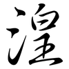 湟: semi-cursive script