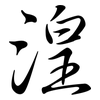 湟: semi-cursive script