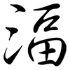 湢: semi-cursive script