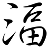 湢: semi-cursive script