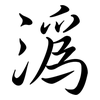 溈: semi-cursive script