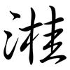溎: semi-cursive script