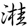 溎: semi-cursive script