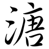 溏: semi-cursive script