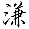 溓: semi-cursive script