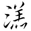 溔: semi-cursive script