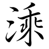 溗: semi-cursive script