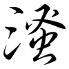 溞: semi-cursive script 溞: semi-cursive script