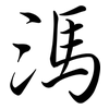 溤: semi-cursive script