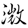 溦: semi-cursive script