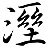 溼: semi-cursive script