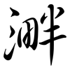 溿: semi-cursive script 溿: semi-cursive script