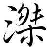滐: semi-cursive script