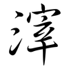 滓: semi-cursive script