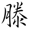 滕: semi-cursive script