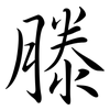 滕: semi-cursive script