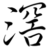 滘: semi-cursive script