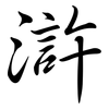 滸: semi-cursive script