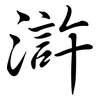 滸: semi-cursive script