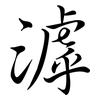滹: semi-cursive script