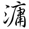 滽: semi-cursive script