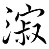 漃: semi-cursive script