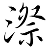 漈: semi-cursive script