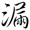 漏: semi-cursive script