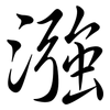 漒: semi-cursive script 漒: semi-cursive script