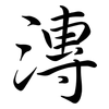 漙: semi-cursive script