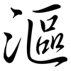 漚: semi-cursive script