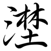 漜: semi-cursive script 漜: semi-cursive script