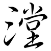 漟: semi-cursive script 漟: semi-cursive script